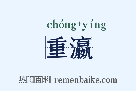 重瀛是什么意思的图片